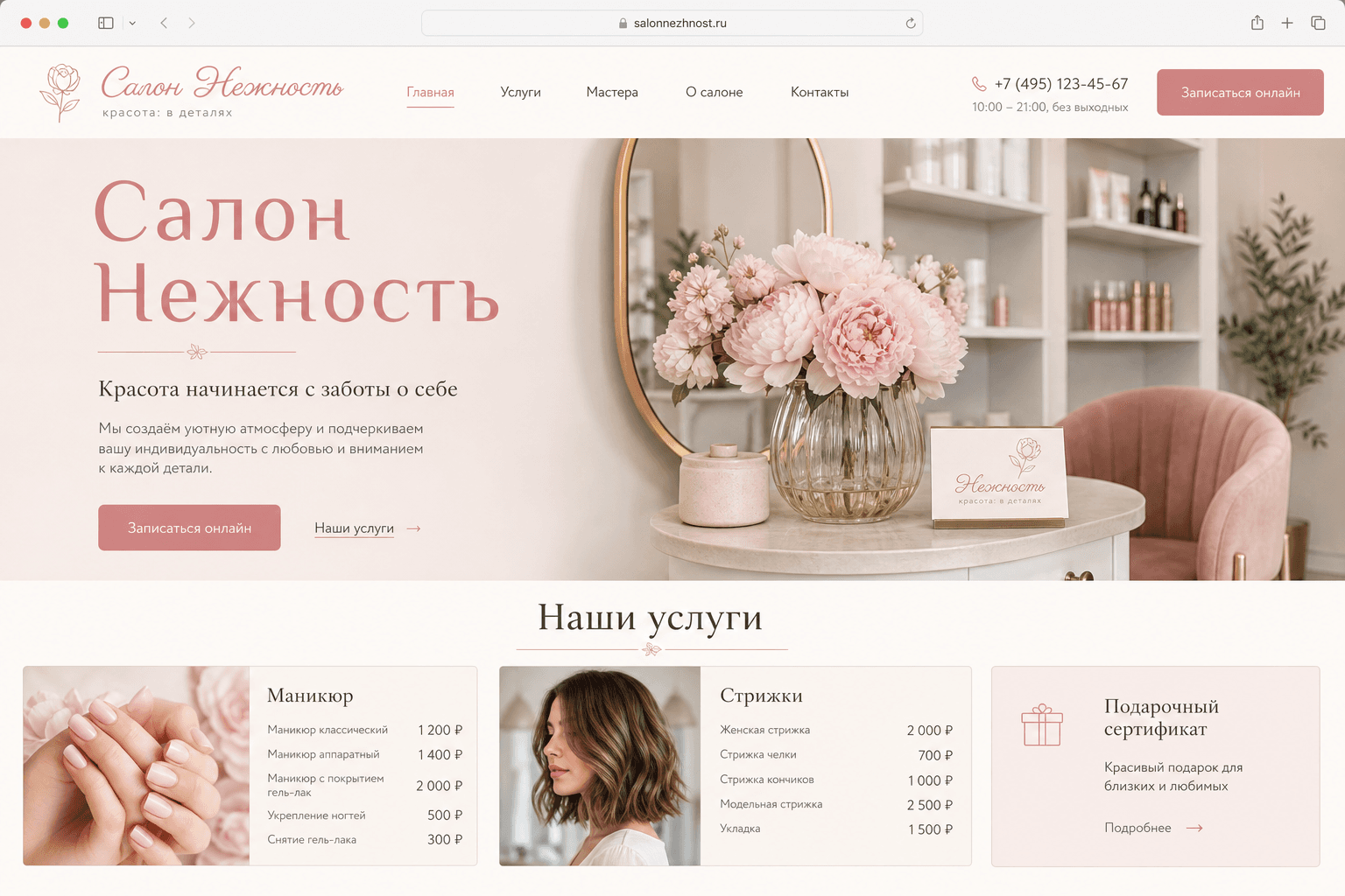 Сайт салона красоты